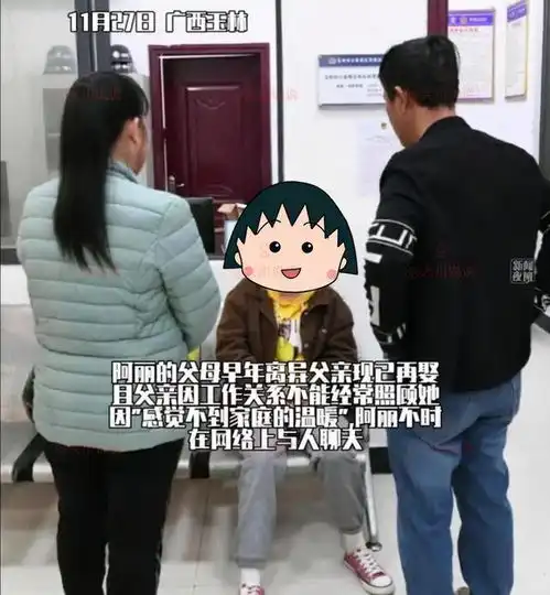 广西18岁少女和42岁网友玩,奔现相处11天被找回,父母气愤但原谅