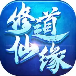 修道仙缘手机版下载修道仙缘app苹果版下载牛游戏网