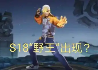 s18赛季野王正式诞生平a输出爆炸,阿轲李白云中君抓人都没他准