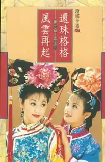 豆瓣影评延禧攻略和还珠格格人物有何对应关系,结合历史说说剧中各人后来的命运