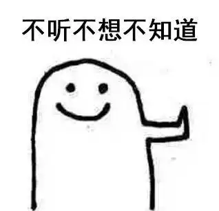 拒绝表情包不听不想不知道