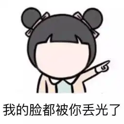 各种表情包我的脸都被你丢光了