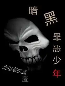 暗黑罪恶少年