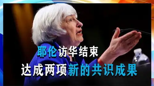 耶伦不虚此行,中美达成两项共识,不到24小时,俄专机降落北京