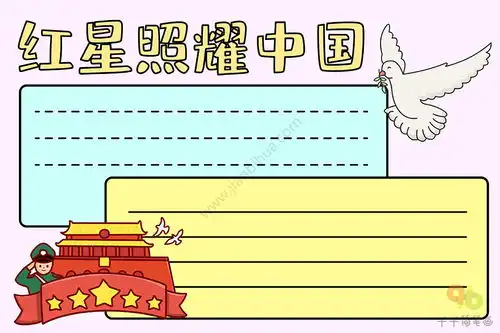 红星照耀中国手抄报简单易学