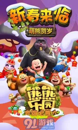 熊熊乐园奔跑吧熊大官网版下载熊熊乐园奔跑吧熊大正版下载91手游网