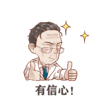 送你一组表情包,就按钟老说的办