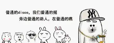表情普通迪斯扣专用表情包兄弟,快拉住我我的腿不受控制了表情