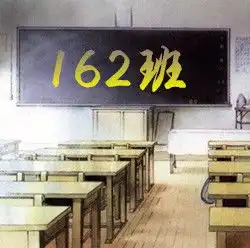 求制作162班的qq群头像