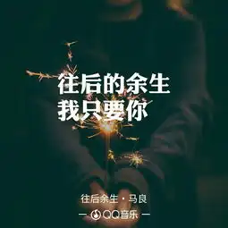 往后余生