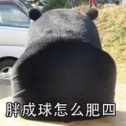 黑色肥熊表情包