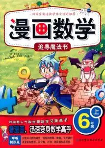 漫画数学追寻魔法书六年级上