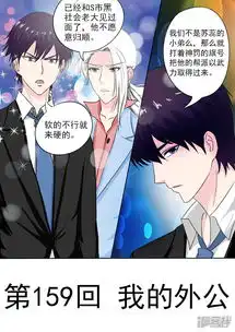 我的男友风净尘漫画第159话我的外公漫客栈