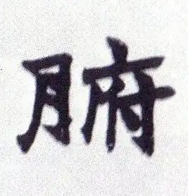 清赵之谦楷书南唐四百九十六字册书法字帖作品欣赏