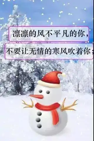 微信冬天天冷了注意保暖加衣动态表情图片冬天天冷了早安问候关心的说说