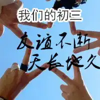 帮忙做一个初3.2班群头像谢谢了