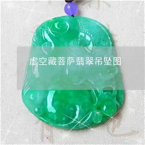 如何虚空藏菩萨翡翠吊坠图虚空藏菩萨玉佩图片今日动态
