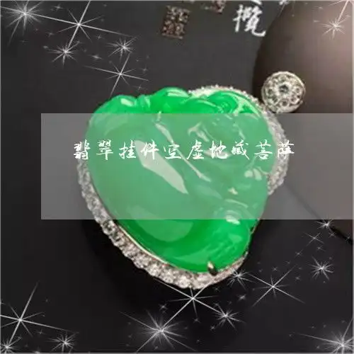 翡翠挂件空虚地藏菩萨虚空地藏菩萨吊坠