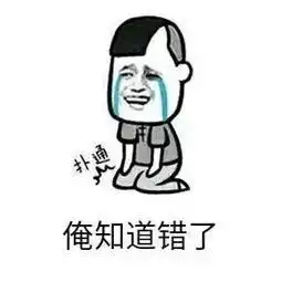 道歉专用表情包姑奶奶,我错了