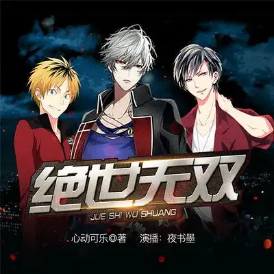 绝世无双031集