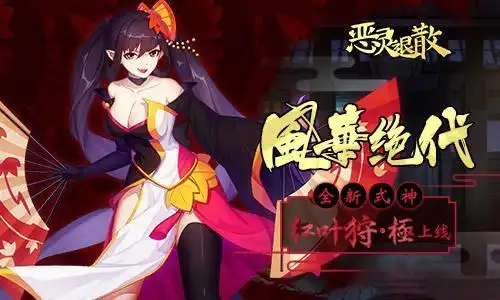 风华绝代恶灵退散全新式神红叶狩极上线