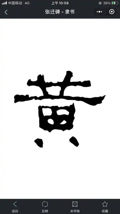 黄字到底怎么写
