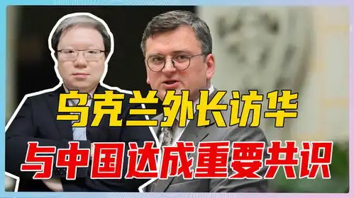 乌克兰外长访华,达成重要共识,俄罗斯摇摆不定,战与和都很头疼