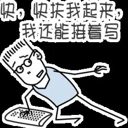有哪些适合程序员的表情包