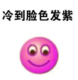 冬天表情包