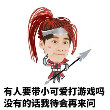 李易峰王者荣耀表情包走大哥带你上王者