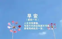 每一个清晨,记得告诉自己没有奇迹,新的一周,早上好憧憬