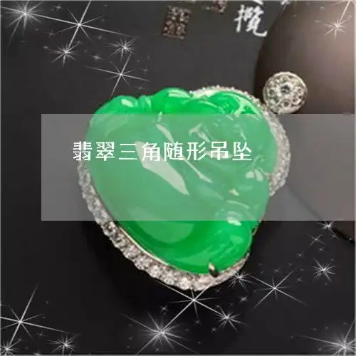 惊讶不已翡翠三角随形吊坠三角形翡翠雕刻图今日新闻2023已更新翡翠栏目
