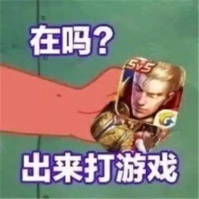 在吗出来谈恋爱我请你表情包斗图图片下载在吗出来谈恋爱我请你表情包斗图图片最新安卓版下载p站