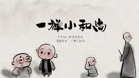 第二十六期少年心性欺负人是不对的,但是有时候ta的欺负也是一种喜欢哦