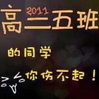 求大神帮做含有字体高二二十五班的qq群头像要好看的