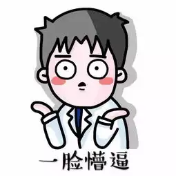 送医生20张聊天表情包