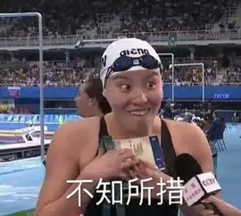 傅园慧表情包爆红一夜刷爆朋友圈七夕你一个人吗