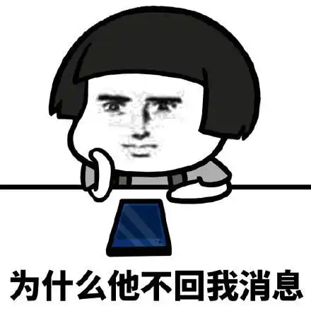 表情包当男生没有秒回一个女生的消息时