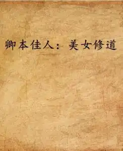 卿本佳人美女修道