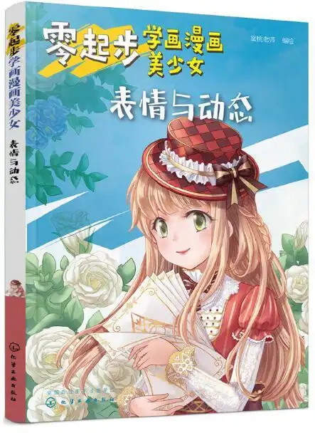 零起步学画漫画美少女表情与动态