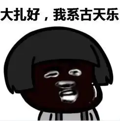 大扎好我是古天乐我是渣渣辉表情包下载大扎好,我是古天乐,我是渣渣辉表情包高清无水印极光下载站