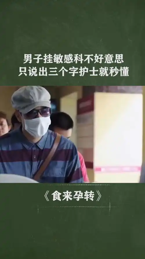 经纪人小微我要上热门男子去医院挂敏感科不好意思,怎料只说出三个字护士就秒懂