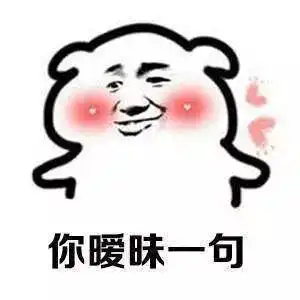 表情包你要做我的人
