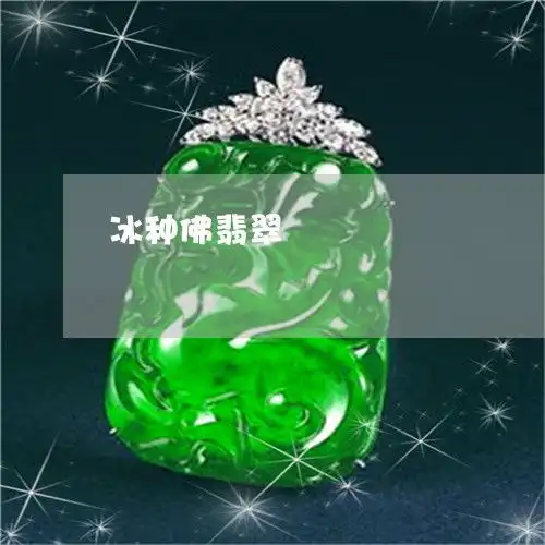 万万没想到冰种佛翡翠翡翠冰佛吊坠图片今日更新推荐翡翠