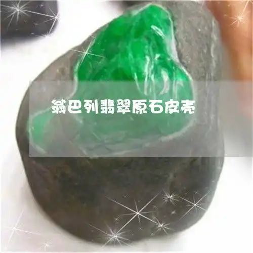 自从翁巴列翡翠原石皮壳翡翠翁巴列料子图片解说今日新闻翡玉专栏