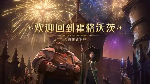 哈利波特魔法觉醒云游戏下载网易哈利波特魔法觉醒云游戏下载1.20.202330第一手游网