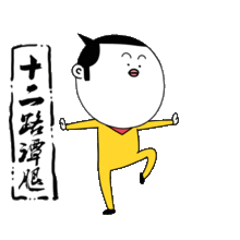 闲宝功夫表情包动态