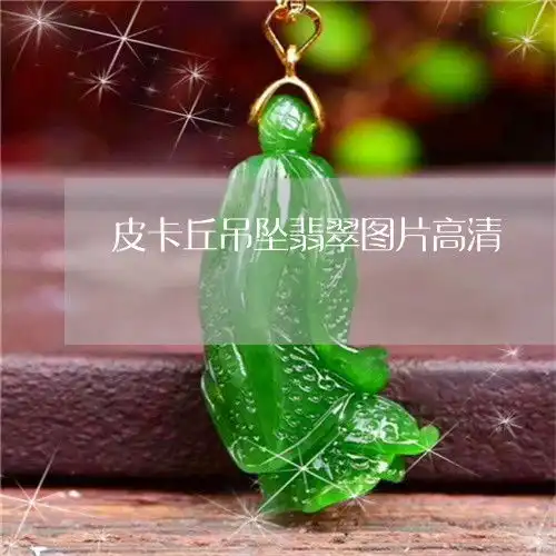 皮卡丘吊坠翡翠图片高清皮卡丘吊坠有什么含义