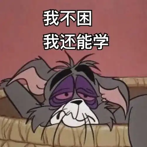 考研人交流必备表情包来袭码