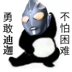 勇敢迪迦,不怕困难表情包